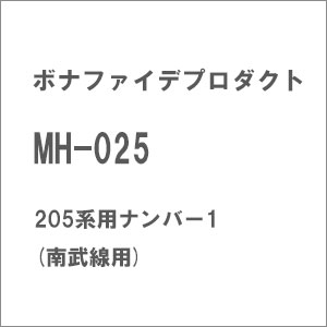 【返品種別B】□「返品種別」について詳しくはこちら□2026年05月 発売※画像はイメージです。実際の商品とは異なる場合がございます。【商品紹介】ボナファイデプロダクトの16番用パーツ、205系用ナンバー1(南武線用)です。【商品仕様】スケール：1/80 HOゲージ商品種別：車両パーツ鉄道模型＞HOゲージ 車両パーツ＞その他