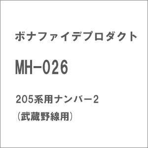 ［鉄道模型］ボナファイデプロダクト 【再生産】(HO)16番 MH-026 205系用ナンバー2(武蔵野線用)