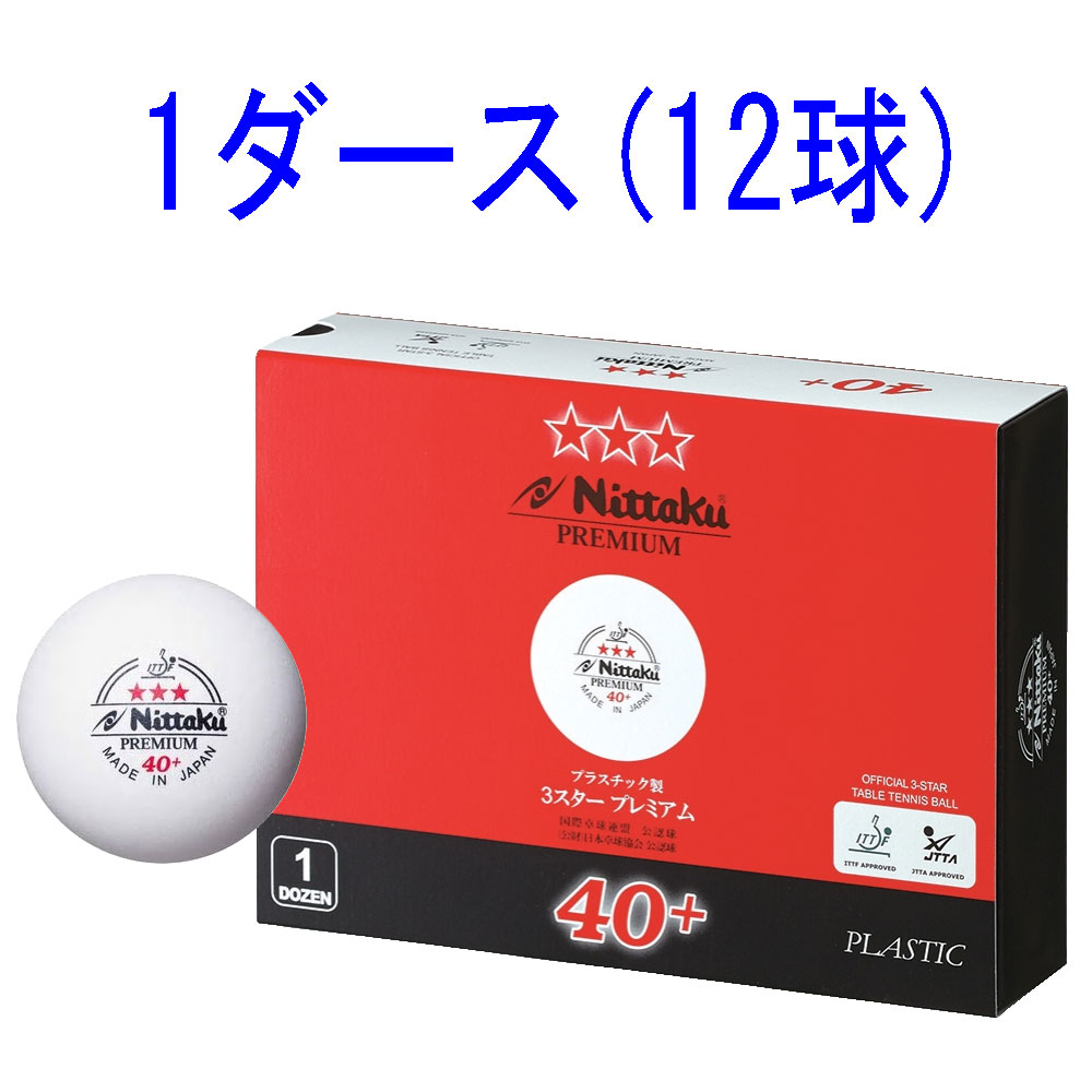 ニッタク 卓球ボール　硬式40ミリ　公認球（ホワイト）1ダース（12個入り） NB-130...