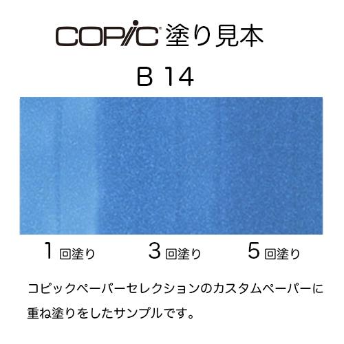 コピック コピックスケッチ B14(ライト・ブルー) 10231104 Copic Light Blue