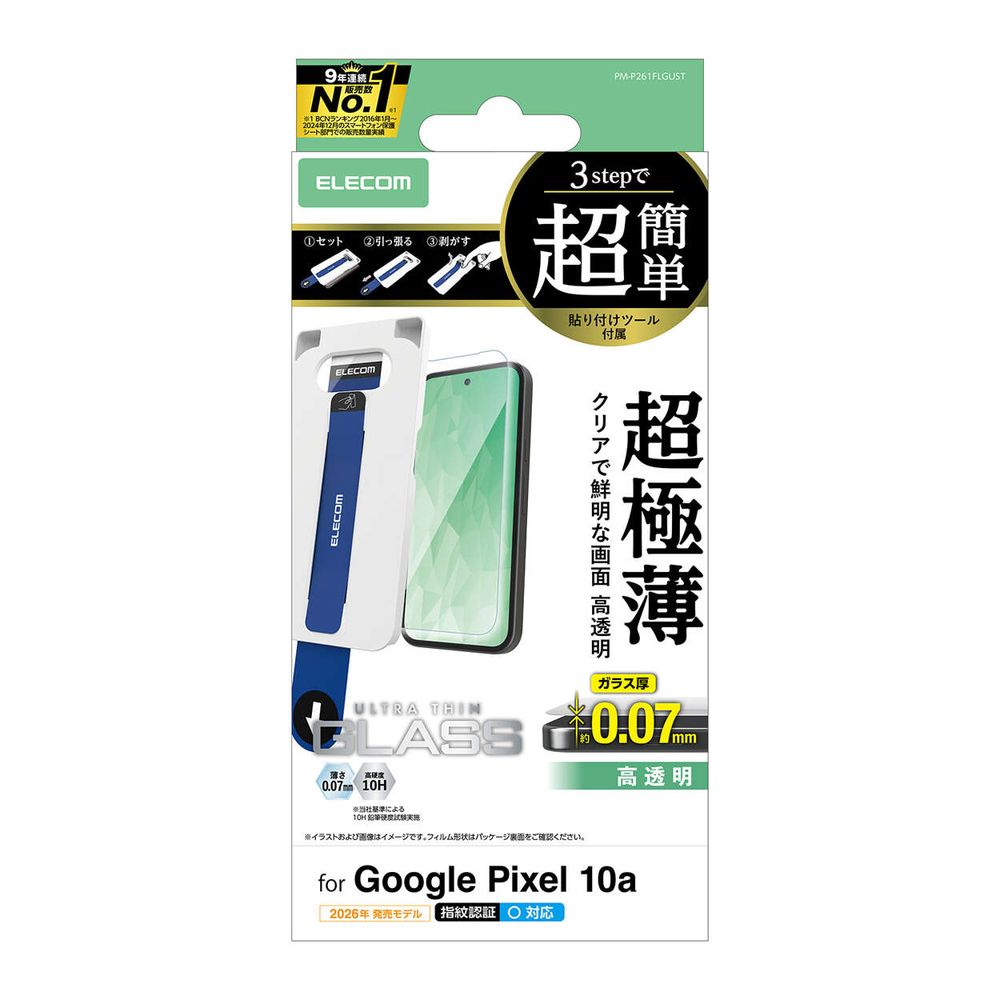 エレコム Google Pixel 10a用 ガラスフィルム 画面内指紋認証対応 高透明 強化ガラス 9H 極薄0.07mm 指紋防止 気泡防止 飛散防止 簡単貼り付けツール付 PM-P261FLGUST