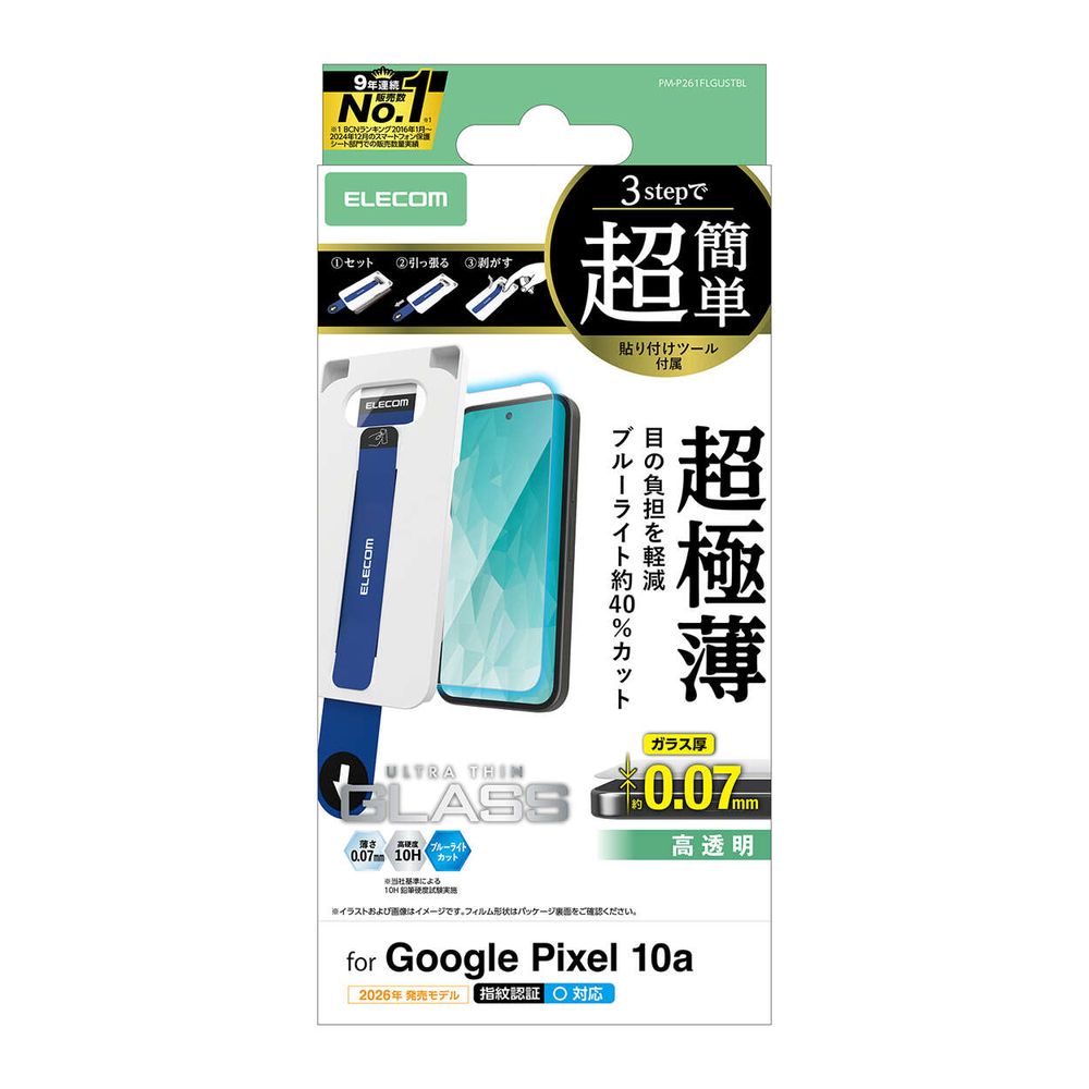 エレコム Google Pixel 10a用 ガラスフィルム 画面内指紋認証対応 高透明 ブルーライトカット 強化ガラス 9H 極薄0.07mm 指紋防止 気泡防止 飛散防止 簡単貼り付けツール付 PM-P261FLGUSTBL