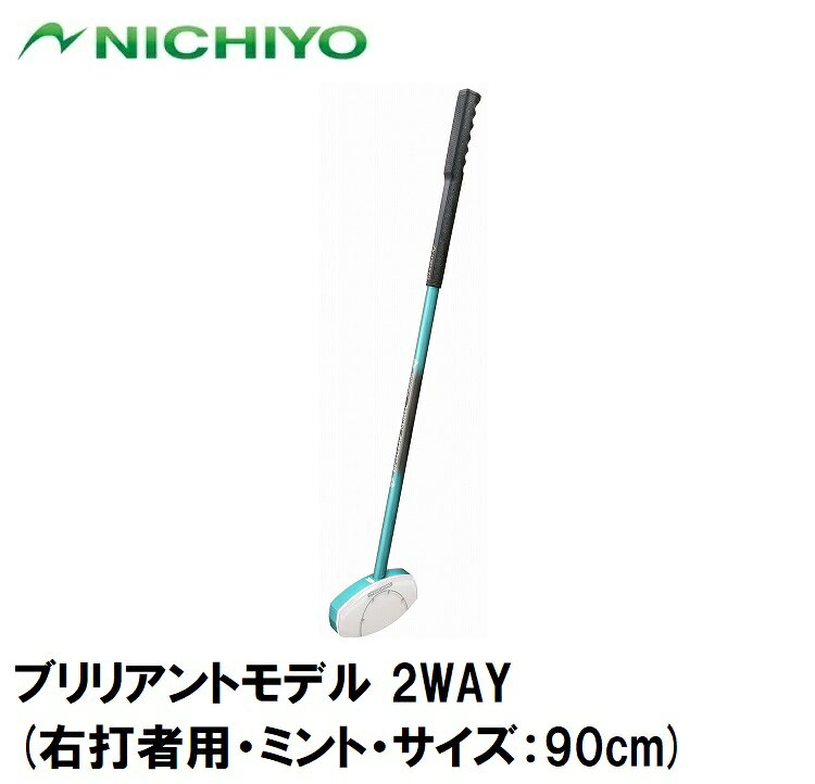 ニチヨー ブリリアントモデル 2WAY(右打者用・ミント・サイズ：90cm) NTY-SB1810-M-90