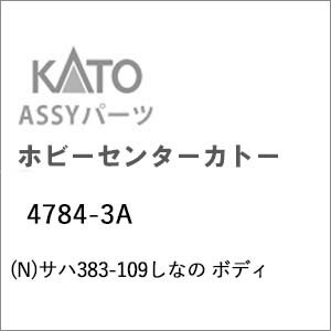 ［鉄道模型］ホビーセンターカトー 【再生産】(Nゲージ) 4784-3A サハ383-109しな...