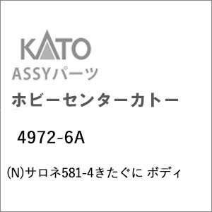 ［鉄道模型］ホビーセンターカトー (Nゲージ) 4972-6A サロネ581-4きたぐに ボディ