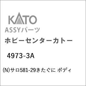 ［鉄道模型］ホビーセンターカトー (Nゲージ) 4973-3A サロ581-29きたぐに ボディ