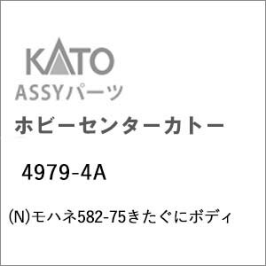 ［鉄道模型］ホビーセンターカトー (Nゲージ) 4979-4A モハネ582-75きたぐにボディ