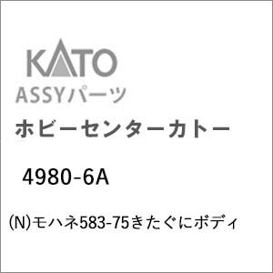 ［鉄道模型］ホビーセンターカトー (Nゲージ) 4980-6A モハネ583-75きたぐにボディ
