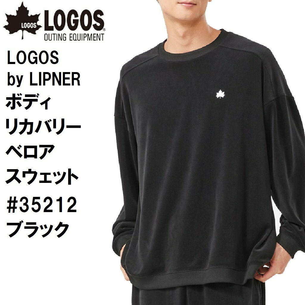 LOGOS by LIPNER ボディリカバリーベロアスウェット #35212 ブラック L LGS-35212712
