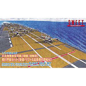 SWEET 1/144 日本海軍航空母艦(翔鶴・瑞鶴型)飛行甲板セット(後部・リフト&延長飛行甲板付き)