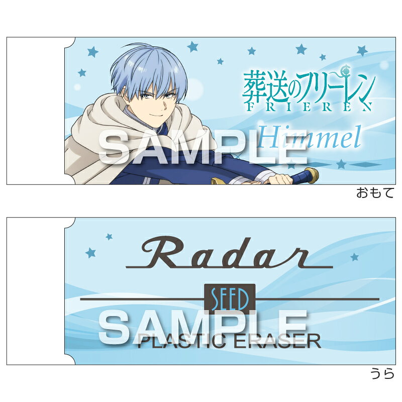 【返品種別A】□「返品種別」について詳しくはこちら□2026年02月 発売◆TVアニメ 『葬送のフリーレン』 のキャラクターがスリーブにデザインされたRadar消しゴムです◆この商品は日本国外での販売は許諾されておりません◆FOR SALE ONLY IN JAPAN　MADE IN JAPAN■　仕　様　■サイズ：W55×H21×D12mm（16.6g）入数：1個[HH5114]OAサプライ/OA機器＞オフィス事務用品・文房具＞消しゴム