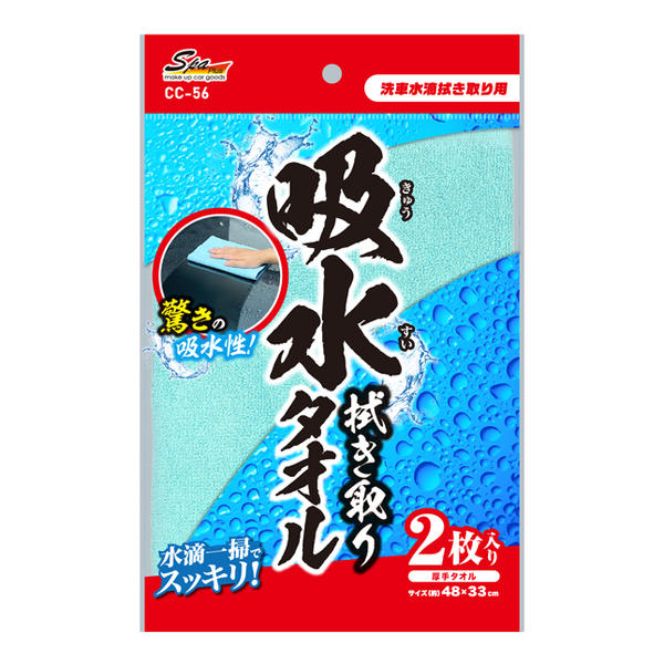 ワコー スパ・プラス 吸水拭き取りタオル（2枚入） CC-56 WAKO