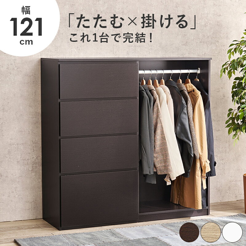 【返品種別B】□「返品種別」について詳しくはこちら□◆こちらの商品はメーカーより直接商品を発送させて頂きます。他の商品と一緒にお送りすることができませんので、こちらの商品のみお買い求めください。また、沖縄県、離島、山間部及び一部の遠隔地などはご注文をお受けできません。ご注文後、お届けできない地域の場合はご連絡の上、お取消しとさせて頂きます。※商品明細書、納品書は同梱されておりません。◆こちらの商品はご注文後のキャンセルは承りいたしておりません。商品をご購入の際は、事前にエレベーターや玄関ドアなどのサイズ確認、搬入経路のご確認をお願い致します。ご注文誤り、商品変更、ご希望の場所へ搬入・設置できないなど、お客様都合による返品・返金はお受けできかねますので、よくご確認頂いてからご注文をお願い致します。■外箱について配送中に外箱に汚れや傷が生じる場合がございます。誠に申し訳ございませんが、外箱のみの汚れや傷による商品の交換や返品は受け付けておりません。（商品に破損・欠品があった場合は、その限りではございません。）◆大きな引出しとハンガーポールが付いていて、これ1台で大量の服や小物をまとめて収納可能。◆フラットなお部屋になじむデザインです。■　仕　様　■サイズ：(約)幅121(フック含む127)×奥行42×高さ120cmサイドフック付梱包重量：(約)27kg/28kg主材：プリント紙化粧パーティクルボード組立：お客様組立[VKH7275DBR]萩原生活家電＞収納家具＞ハンガーラック・衣類ハンガー