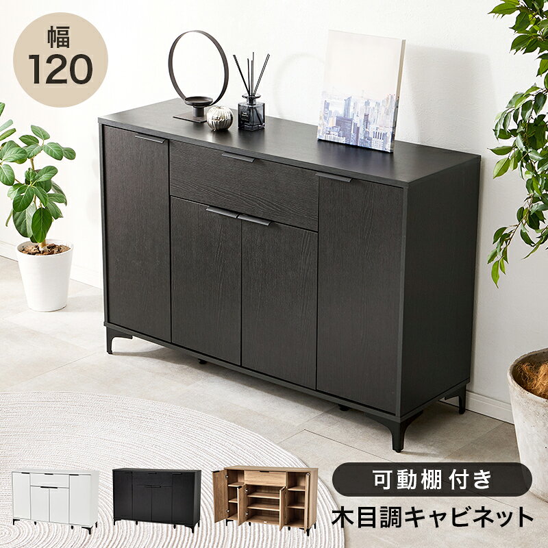 【返品種別B】□「返品種別」について詳しくはこちら□◆こちらの商品はメーカーより直接商品を発送させて頂きます。他の商品と一緒にお送りすることができませんので、こちらの商品のみお買い求めください。また、沖縄県、離島、山間部及び一部の遠隔地などはご注文をお受けできません。ご注文後、お届けできない地域の場合はご連絡の上、お取消しとさせて頂きます。※商品明細書、納品書は同梱されておりません。◆こちらの商品はご注文後のキャンセルは承りいたしておりません。商品をご購入の際は、事前にエレベーターや玄関ドアなどのサイズ確認、搬入経路のご確認をお願い致します。ご注文誤り、商品変更、ご希望の場所へ搬入・設置できないなど、お客様都合による返品・返金はお受けできかねますので、よくご確認頂いてからご注文をお願い致します。■外箱について配送中に外箱に汚れや傷が生じる場合がございます。誠に申し訳ございませんが、外箱のみの汚れや傷による商品の交換や返品は受け付けておりません。（商品に破損・欠品があった場合は、その限りではございません。）◆木目調の本体とアイアンの脚部のコンビがおしゃれなキャビネット。◆よく使うものを取り出しやすい引出しと生活感をスッキリ隠せる扉収納が魅力的。■　仕　様　■サイズ：(約)幅120×奥行40×高さ82cm可動棚6枚梱包重量：(約)20kg/25kg主材：プリント紙化粧パーティクルボード組立：お客様組立[RCC1539DBR]萩原生活家電＞収納家具＞リビング収納＞キャビネット