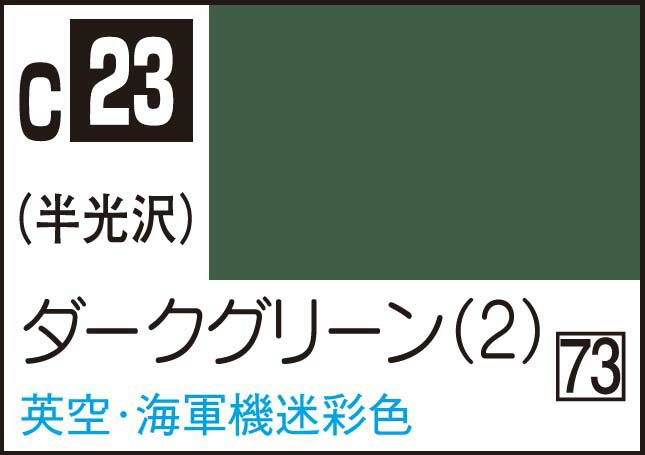 GSIクレオス Mr.カラー ダークグリーン2【C23】 塗料
