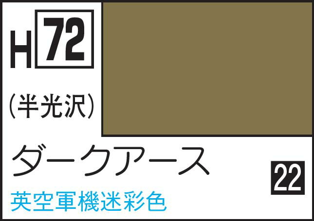 GSIクレオス 水性ホビーカラー ダークアース【H72】 塗料