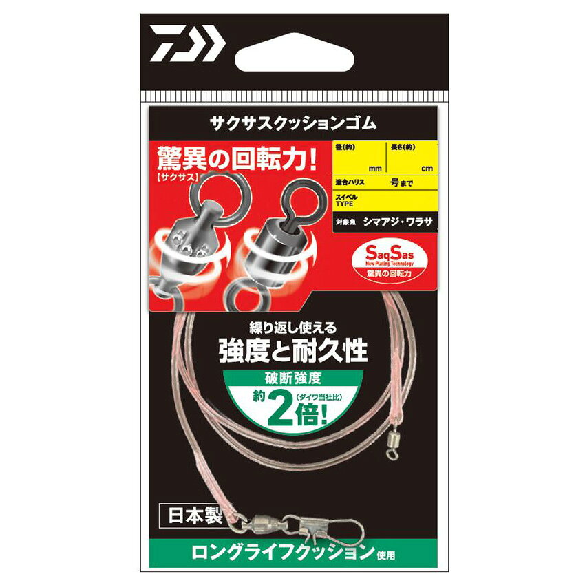 【返品種別A】□「返品種別」について詳しくはこちら□2026年06月 発売「驚異の回転力」サクサススイベルと繰り返し使える「強度と耐久性」を備えたクッションゴムスイベルには「驚異の回転力」サクサススイベルを使用。フッ素コーティングにより、通常メッキスイベルより回転力が約6倍に。回転によるスイベルの摩耗耐久性も約3.5倍にアップ。クッションゴムには漁師が認めたロングライフクッションを使用。従来クッションゴムに比べ、「腰抜け」「強度」「耐久性」を高次元で上回る。従来クッションゴム線径を1ランク落とせる安心の強度設計。■　仕　様　■サイズ：1.2mm長さ：10cm強度：8.0kg適合ハリス：5号まで[07357052ダイワ]ダイワアウトドア＞フィッシング＞仕掛け