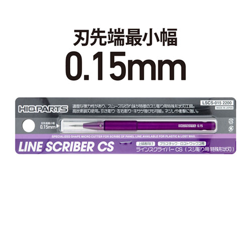 ハイキューパーツ ラインスクライバーCS　0.15mm（1本入）【LSCS-015】 工具