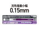 ハイキューパーツ ラインスクライバーCS　0.15mm（1本入）【LSCS-015】 工具