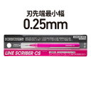ハイキューパーツ ラインスクライバーCS 0.25mm(1本入)【LSCS-025】 工具