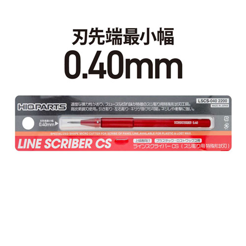 ハイキューパーツ ラインスクライバーCS　0.40mm（1本入）【LSCS-040】 工具