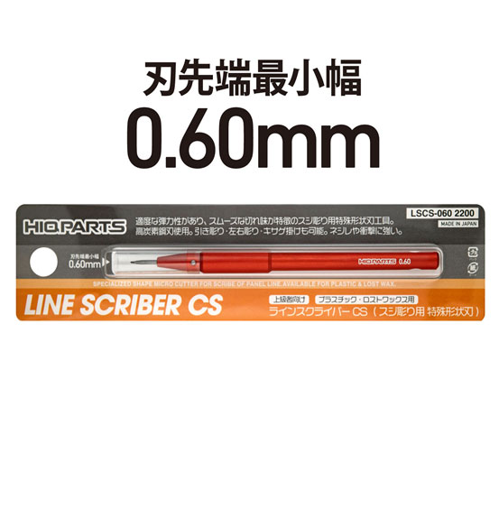 ハイキューパーツ ラインスクライバーCS　0.60mm（1本入)【LSCS-060】 工具