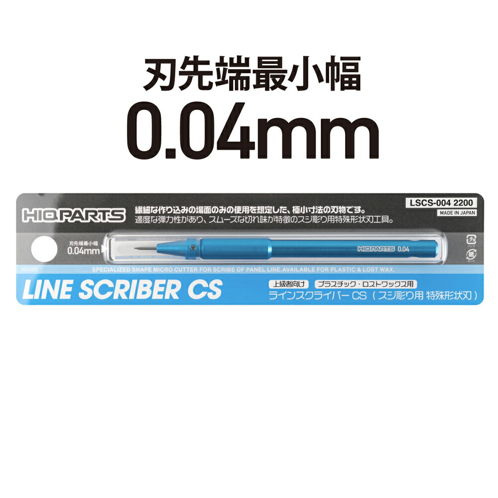 ハイキューパーツ ラインスクライバーCS　0.04mm（1本入）【LSCS-004】