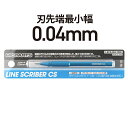 ハイキューパーツ ラインスクライバーCS　0.04mm（1本入）【LSCS-004】