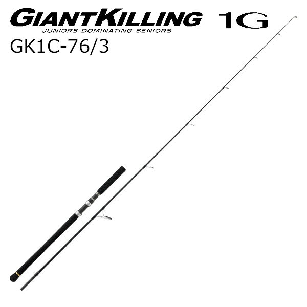 メジャークラフト 25 ジャイアントキリング1G キャスティング GK1C-76/3