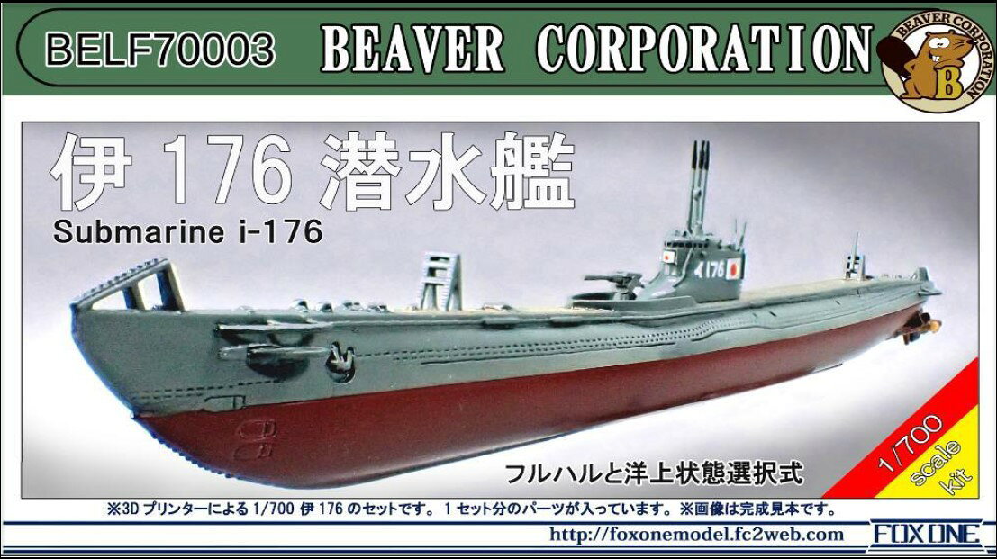 【返品種別B】□「返品種別」について詳しくはこちら□2024年07月 発売※画像はイメージです。実際の商品とは異なる場合がございます。【商品紹介】ビーバーコーポレーション　1/700 日本海軍 伊176潜水艦 です。伊176潜水艦は海大七型の1番艦です。1940年6月に起工し、1942年8月に竣工しました。竣工後間もなく伊176は呉を出港し、トラック諸島、ラバウルを経由してソロモン諸島へ急行。ガダルカナル島方面の索敵・輸送作戦に参加しました。1942年10月20日夜、伊176はソロモン諸島での作戦支援を行っていた戦艦2隻、重巡2隻、直掩駆逐艦からなるアメリカ艦隊に対し、魚雷を6本発射。そのうちの1本が重巡チェスターへ命中し、大破させました。伊176は駆逐艦からの爆雷攻撃をかわして帰投すると、その後もガダルカナル方面、ラエ方面の輸送作戦に従事しました。1943年7月、伊176は浮上中に敵機の攻撃を受け、艦橋が大破し、メインタンクも破損してしまいます。応急修理を施し、数度輸送任務に従事した後、同年11月、本格的な修理を行う為にラバウルを出港して呉へ向かいます。その道中、アメリカ潜水艦コーヴィナを捕捉し、深夜、3本の魚雷を発射、2本の命中を確認しました。コーヴィナは日本の潜水艦に撃沈された唯一のアメリカ潜水艦でした。修理を終えた伊176は戦線に復帰し、再び輸送任務に就きます。1944年5月、トラックを出港しブカ島へ向かっていた同艦は、16日、アメリカの哨戒機に捕捉され、対潜哨戒任務にあたっていた駆逐艦フランクス、ハガード、ジョンストンによる爆雷攻撃を受けます。伊176は最初の爆雷攻撃のあと一度浮上し、再度潜航しますが、3回の爆雷攻撃を受け、翌朝、同艦のものと思われる浮流物が確認されました。海大七型は10番艦まで建造されましたが、終戦時には全艦が失われていました。本製品は伊176を1/700スケールで再現したUVレジン(3Dプリント)製キットです。フルハルと洋上状態を選択できます。※組立てには瞬間接着剤が必要です。パーツにカケがある場合はパテ等で修正が必要となります。※パーツ洗浄には中性洗剤をご使用下さい。アセトンなどでの洗浄はパーツを浸食することがあります。【商品仕様】1/700スケール未塗装組み立てキットUVレジン(3Dプリント)製模型＞プラモデル・メーカー別＞国内メーカー2＞ビーバーコーポレーション