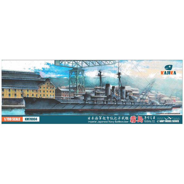 【返品種別B】□「返品種別」について詳しくはこちら□2018年06月 発売※画像はイメージです。実際の商品とは異なる場合がございます。【商品紹介】カジカ 1/700 日本海軍 超弩級巡洋戦艦 霧島 1915年です。霧島は金剛型巡洋戦艦の4番艦として1912年3月17日に長崎の三菱造船所で起工されました。新造時の常備排水量は27500トン、ヤーロー式混焼缶36基、パーソンズ式直結タービン2基4軸という組み合わせで27.5ノットを発揮しました。1915年4月に竣工した本艦は金剛や比叡と違い、主砲塔側面がナックルのない曲面で構成されていたことが特徴でした。1930年に第一次近代化改装を実施し、同年神戸沖で実施された特別大演習観艦式では御召艦を勤めました。1936年には第二次近代化改装を実施し、最高速度30ノットを発揮する高速戦艦となり、太平洋戦争では機動部隊の一翼を担いましたが、1942年11月15日の第3次ソロモン海戦において沈没しました。【商品仕様】1/700スケール未塗装組立キット模型＞プラモデル・メーカー別＞海外メーカー4＞その他