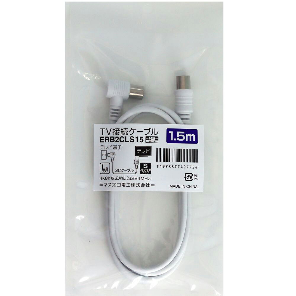 マスプロ テレビ接続ケーブル(2C) 1.5m【簡易パッケージ】 ERB2CLS15 片端L型プラ...