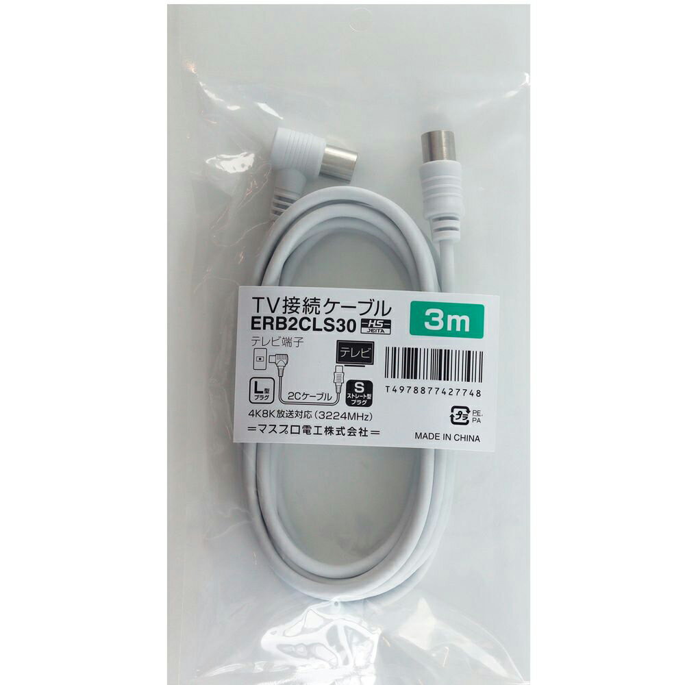 マスプロ テレビ接続ケーブル(2C) 3.0m【簡易パッケージ】 ERB2CLS30 片端L型プラグ⇔片端ストレート型プラグ