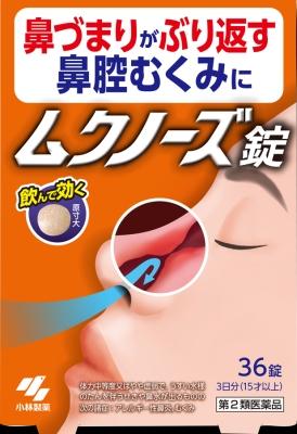 【第2類医薬品】ムクノーズ 36錠 小林製薬 ムクノ-ズ36ジヨウ [ムクノズ36ジヨウ]【返品種別B】◆セルフメディケーション税制対象商品