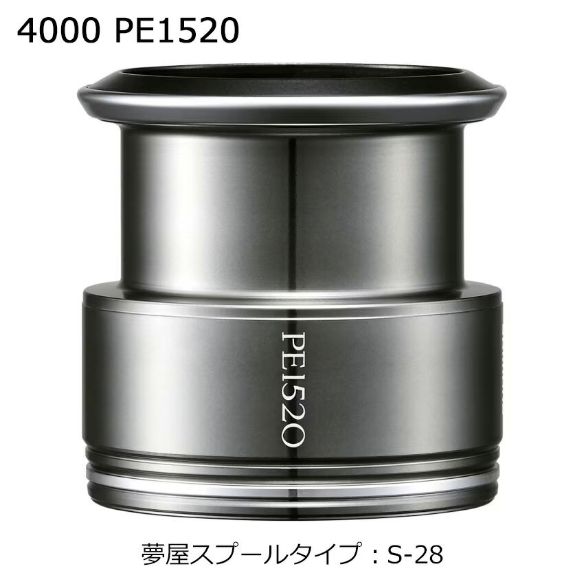 ユメヤライトウェイトカスタムスプール 4000 PE1520 シマノ 夢屋ライトウェイトカスタムスプール 4000 PE1520 S-28 SHIMANO 替えスプール