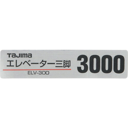 【返品種別B】□「返品種別」について詳しくはこちら□※画像はイメージです。※この商品は 三脚部品140128 ELV-300品名シール です。◆ELV-300品名シール■　仕　様　■適合機種：ELV-300対応商品：EV-300[TP140128]TJMデザインアウトドア＞DIY・工具＞測定・計測用品＞測量用品
