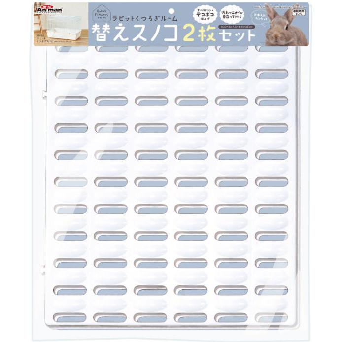 ラビットくつろぎルーム 替えスノコ 2枚セット ドギーマンハヤシ ラビツトクツロギル-ムスノコ2マイ