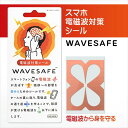 WAVESAFE 電磁波対策シール WAVESAFE WS90003