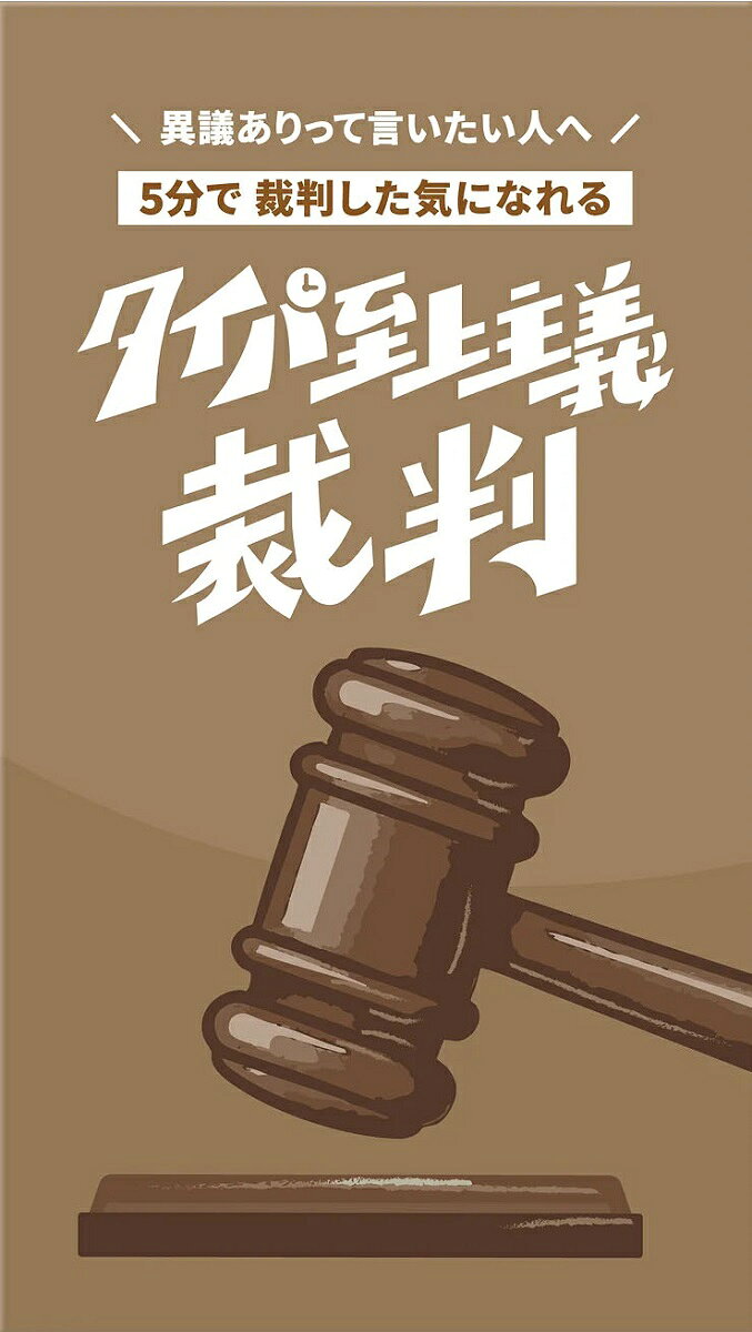 【返品種別B】□「返品種別」について詳しくはこちら□2026年05月 発売※画像はイメージです。実際の商品とは異なる場合がございます。※同一と思われるお客様より大量のご注文をいただいた場合、ご注文をお取り消しとさせていただく場合がございます。【商品紹介】＼異議ありって言いたい人へ/5分で裁判した気になれる タイパ至上主義 裁判本格ガベル同梱！　裁判っぽい体験ができる「ディベート×正体隠匿」の新感覚ゲーム3枚の証拠をもとに無罪を主張する弁護士チームとどちらが無罪か見抜く裁判官に分かれ全19種の事件を題材にハイスピードなディベート体験を！　本作品はXのフォロワー数8万人超の「ボドゲ紹介屋さん」プロデュース。ボードゲーム紹介のプロフェッショナルが、裁判をテーマに新たなディベートゲームを生み出しました。【セット内容】・ガベル＆叩き台 1セット・カード90枚【商品仕様】プレイ人数　：　3〜5人プレイ時間　：　5分対象年齢　：　6歳〜パッケージサイズ　：　H110×W62×D45(mm)おもちゃ＞テーブルゲーム＞カードゲーム