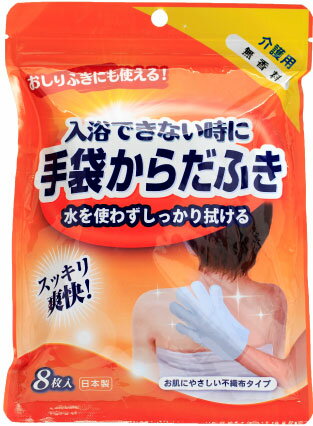 なでフク 手袋からだふき 8枚入 無香料タイプ HY-BODYWIPE [HYBODYWIPE]