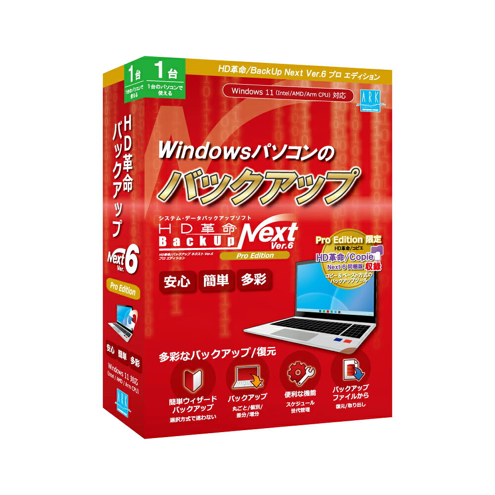 アーク情報システム HD革命/BackUp Next Ver.6 Pro Edition 1台用 ※パッケージ（CD-ROM）版 HDカクメイBACKUPN6PRO1