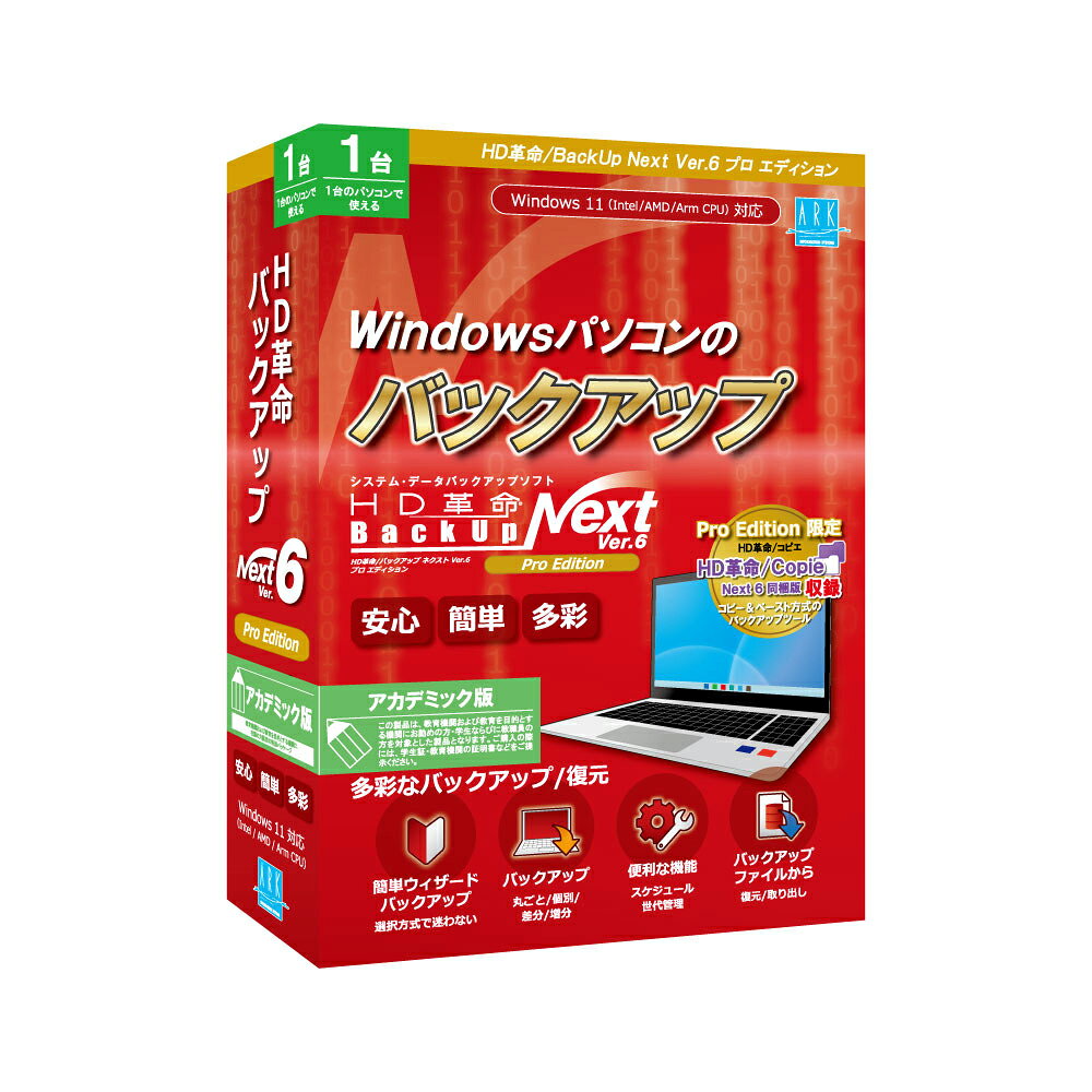 アーク情報システム HD革命/BackUp Next Ver.6 Pro Edition 1台用 ※パッケージ（CD-ROM）版 HDカクメイBACKUPN6PROAC1