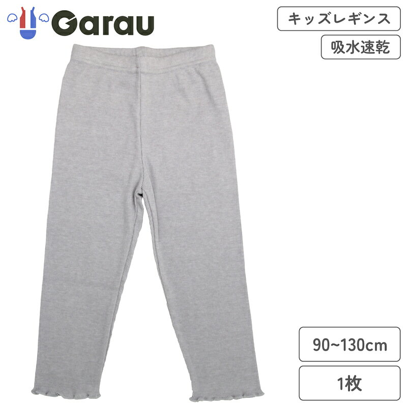 【返品種別A】□「返品種別」について詳しくはこちら□◆様々なシーンで使いやすいレギンスです。◆吸水速乾素材汗をかいても乾きやすく、さらっとしたはき心地が続きます。通園・通学時の重ね着や、動きの多い日にも取り入れやすい素材です。◆カラー落ち着いたピンクでどんな服にも合わせやすくなっています。◆デザイン裾にはフリルをあしらい、シンプルな中にもかわいさをプラスしています。◆普段のコーディネートの重ね着としてはもちろん、おうちで過ごす時間のルームウェアとしても使いやすく、幅広いシーンで活躍します。ベーシックなレギンスとして、日常使いに取り入れやすいアイテムです。◆内側には名前が記入できるネームタグが付いています。■　仕　様　■ピンク1枚重さ：約100gサイズ縦25cm×横15cmSIZE：90腰囲(メーカー表示サイズ：52cm〜58cm)ポリエステル63％、綿34％、ポリウレタン3％[4204909]ガローアウトドア＞アパレル＞レッグウェア