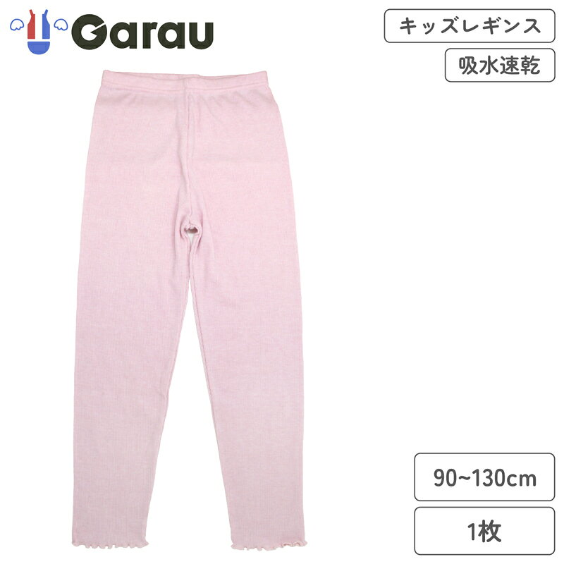 ガロー/GARAU 【女の子】キッズ用リラクシングウェア フリルキッズレギンス ピンク 1枚【吸水速乾】（ピンク・100cm） 4204900