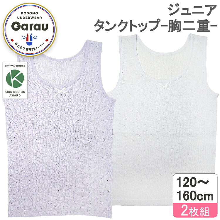 ガロー/GARAU 【女の子】胸二重タンクトップ 2枚組 無地/綿100％/パターンメッシュ/ハート柄/吸水速乾 ホワイト/パープル【サラサラコットン】（マルチカラー・150cm） 4513875