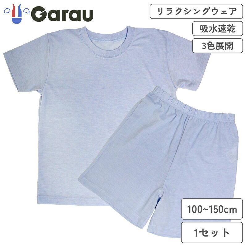 【返品種別A】□「返品種別」について詳しくはこちら□◆半袖シャツとハーフパンツを組み合わせた、男女兼用のリラクシングウェアです。◆おうちでのくつろぎ時間に取り入れやすく、動きやすさと着心地のよさを両立したセットになっています。軽やかな着用感で、遊んだり休んだりと気ままに過ごす時間にもぴったり。◆吸水速乾素材を使用しているため、汗をかいてもベタつきにくく、さらっとした状態が続きます。◆色は部屋着として使いやすいサックスブルーで、気分も明るくなる色合いです。◆100〜150cmまで展開しており、成長に合わせて選びやすくなっています。◆毎日の部屋着に取り入れやすいアイテムです。◆内側には名前が書けるネームタグ付き。■　仕　様　■サックスブルー1セット重さ：約150gサイズ縦25cm×横20cmSIZE：120胸囲(メーカー表示サイズ：57cm〜63cm)SIZE：120腰囲(メーカー表示サイズ：62cm〜70cm)＜半袖シャツ＞本体：ポリエステル65％、綿35％・衿部分：ポリエステル62％、綿33％、ポリウレタン5％＜ショートパンツ＞ポリエステル65％、綿35％[4605172]ガローアウトドア＞スポーツ用品＞ウェア・アクセサリー＞トレーニングウェア