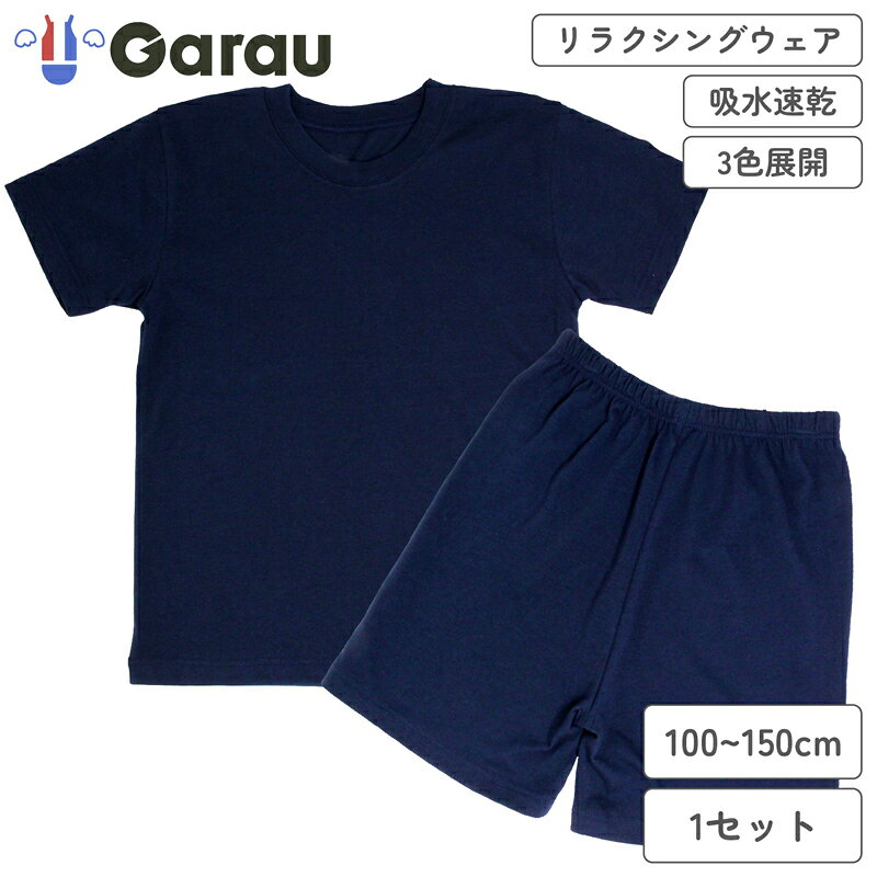 ガロー/GARAU 【男女兼用】キッズジュニア用リラクシングウェア ネイビー 1セット【吸水速乾】（ネイビー・140cm） 4605184