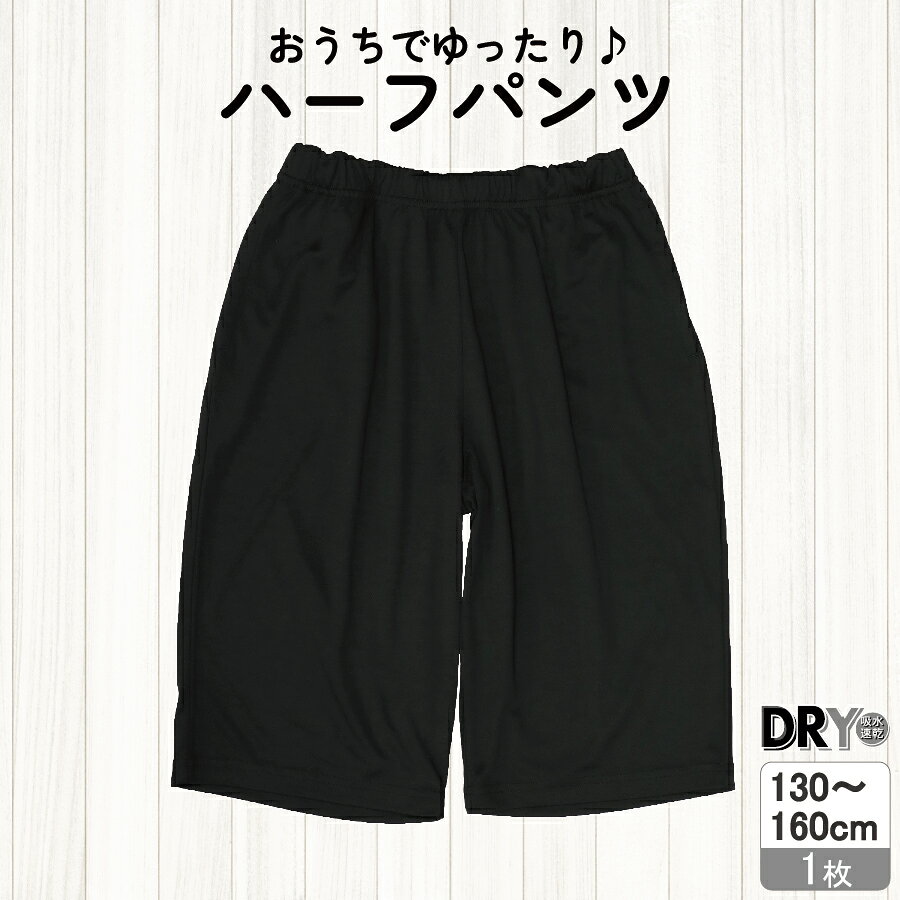 ガロー/GARAU 【男の子】ジュニア ハーフパンツ ブラック【ルームウェア/吸水速乾】（ブラック・160cm） 4823166