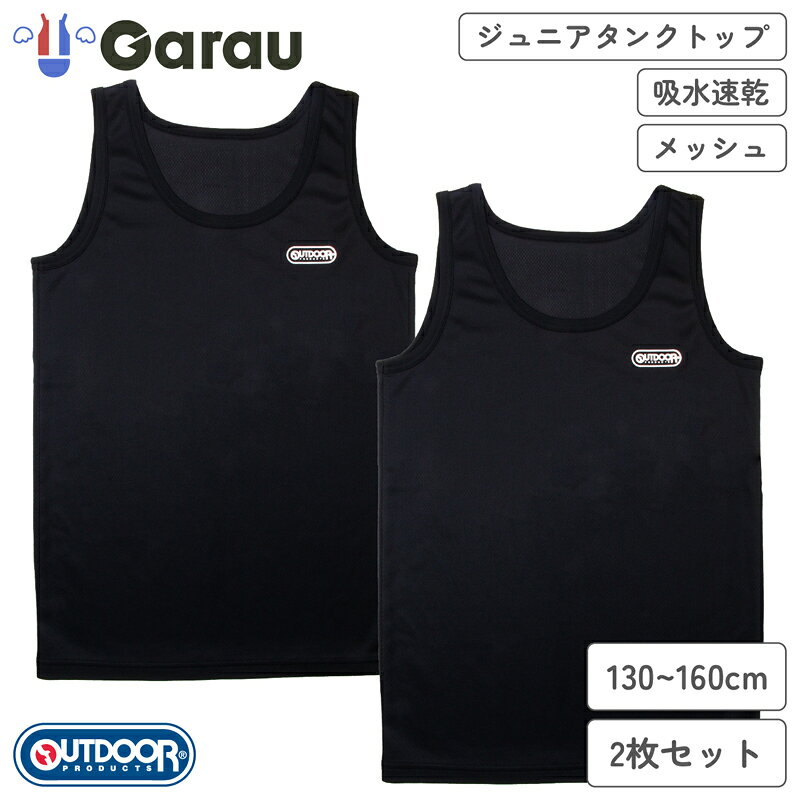 ガロー/GARAU 【男の子】【OUTDOOR PRODUCTS】ジュニアタンクトップ 2枚組 ブラック【吸水速乾】（ブラック・150cm） 4925945