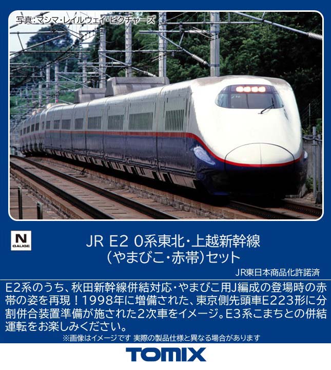 楽天市場】tomix e2系の通販